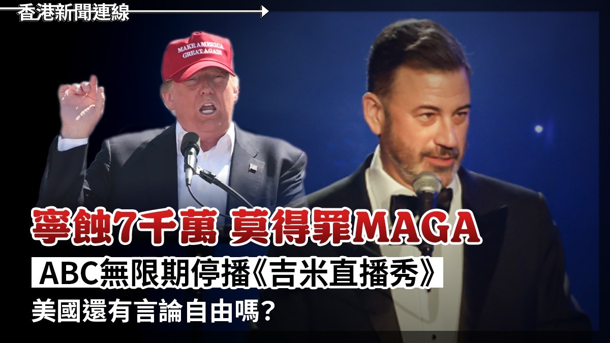 寧蝕7千萬 莫得罪Maga ABC無限期停播《吉米直播秀》 美國還有言論自由嗎?