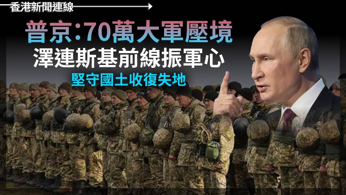普京:70萬大軍壓境   澤連斯基前線振軍心      堅守國土收復失地
