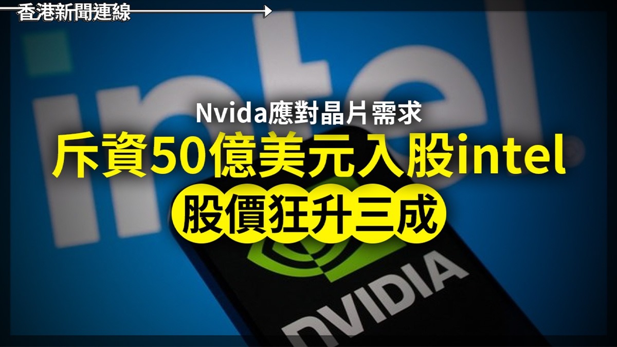Nvida應對晶片需求   斥資50億美元入股intel     股價狂升三成