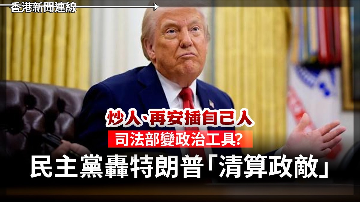 炒人、再安插自己人     司法部變政治工具?      民主黨轟特朗普「清算政敵」