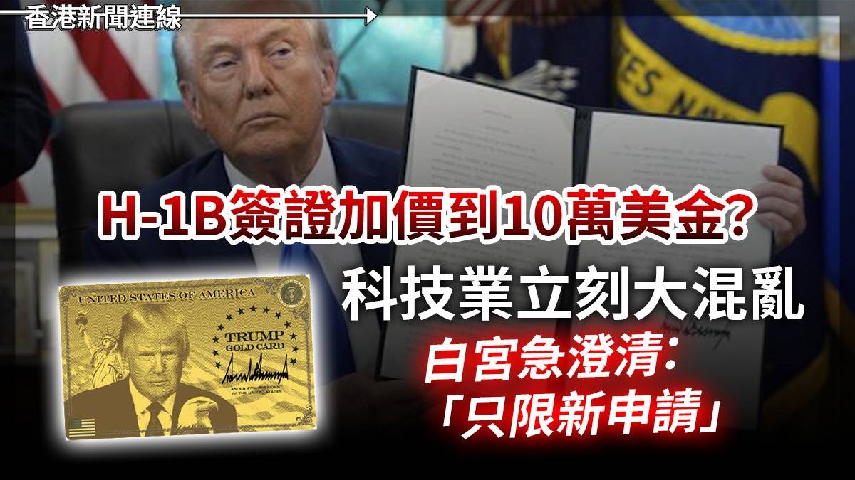 H-1B簽證加價到10萬美金? 科技業立刻大混亂 白宮急澄清:「只限清新申請」