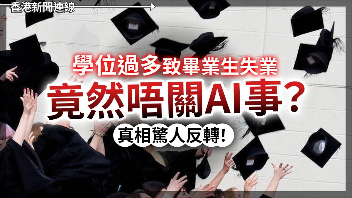學位過多致畢業生失業       竟然唔關AI事?      真相驚人反轉!