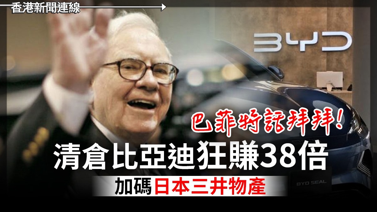 巴菲特話拜拜!    清倉比亞迪狂賺38倍    加碼日本三井物產