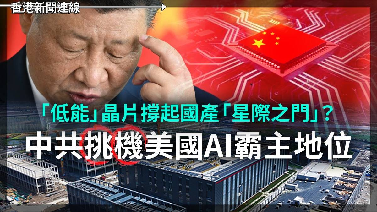 「低能」晶片撐起國產「星際之門」?   中共挑機美國AI霸主地位