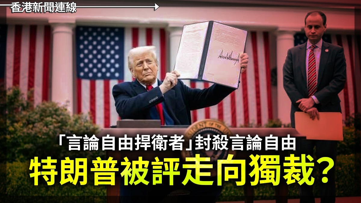 「言論自由捍衛者」封殺言論自由       特朗普被評走向獨裁?