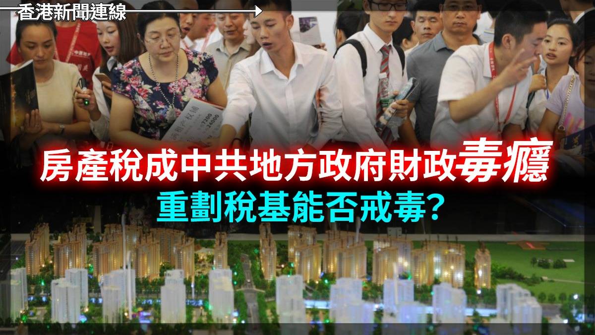 房產稅成中共地方政府財政毒癮         重劃稅基能否戒毒？