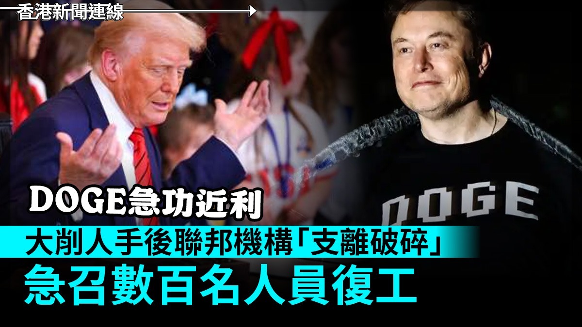 DOGE急功近利         大削人手後聯邦機構「支離破碎」      急召數百名人員復工