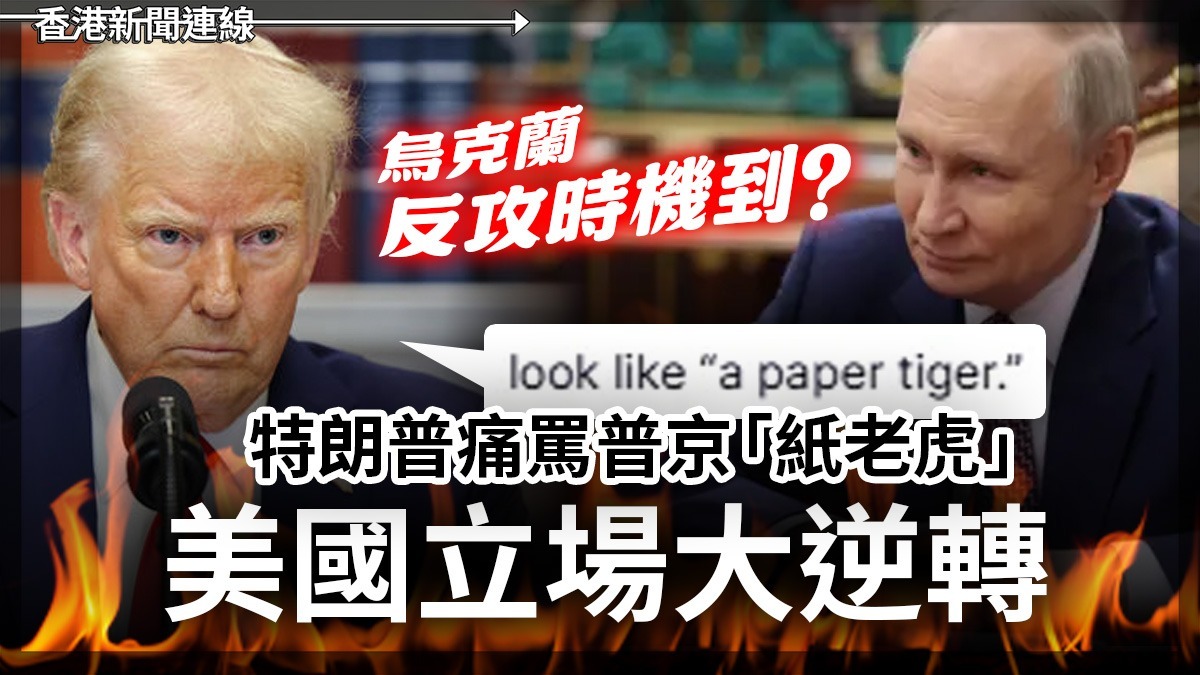 烏克蘭反攻時機到?         特朗普痛罵普京「紙老虎」        美國立場大逆轉