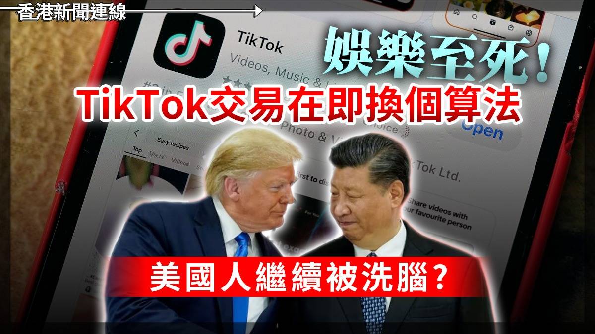 「娛樂至死」!    TikTok交易在即換個算法 美國人繼續被洗腦?