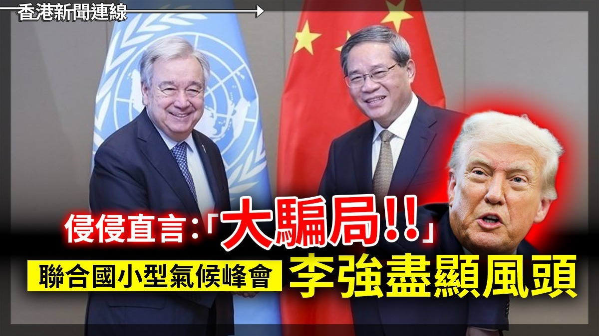 聯合國小型氣候峰會 李強盡顯風頭 侵侵直言:「大騙局!!」