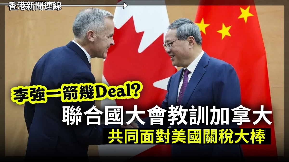 李強一箭幾Deal？     聯合國大會教訓加拿大     共同面對美國關稅大棒