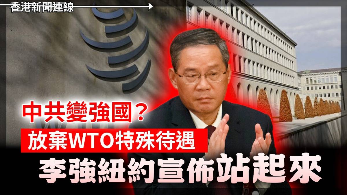 中共變強國？    放棄WTO特殊待遇　      李強紐約宣佈站起來