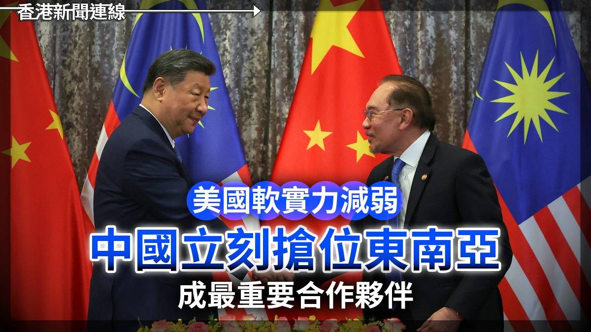美國軟實力減弱 中國立刻搶位東南亞 成最重要合作夥伴