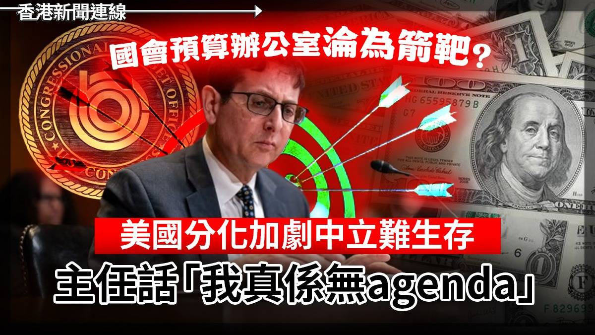 國會預算辦公室淪為箭靶? 美國分化加劇中立難生存 主任話「我真係無agenda」