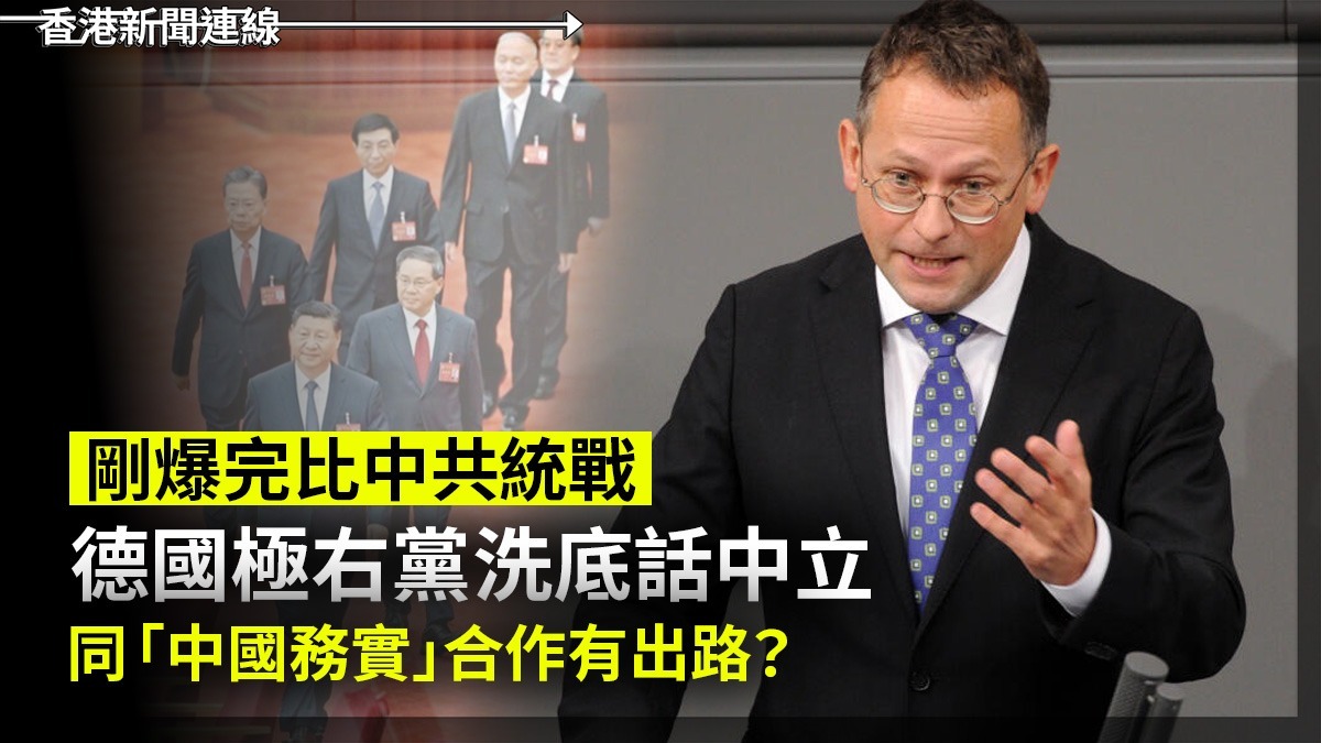 剛爆完比中共統戰 德國極右黨洗底話中立 同「中國務實」合作有出路?