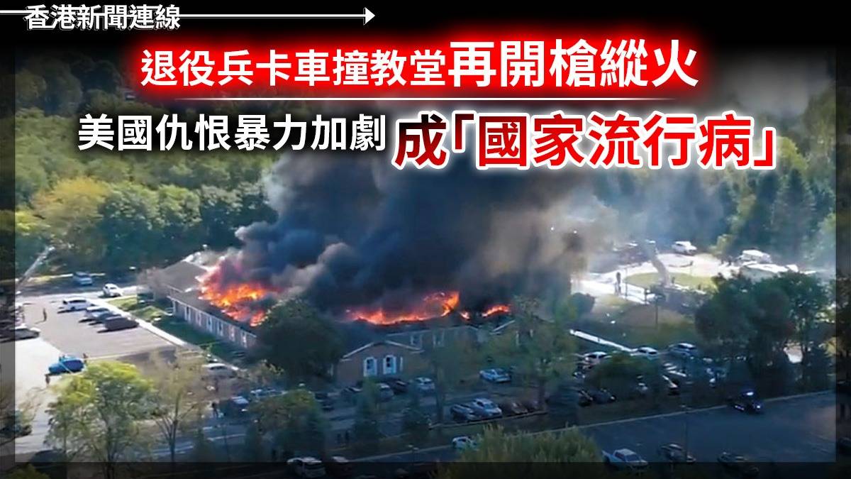 退役兵卡車撞教堂再開槍縱火 美國仇恨暴力加劇 成「國家流行病」