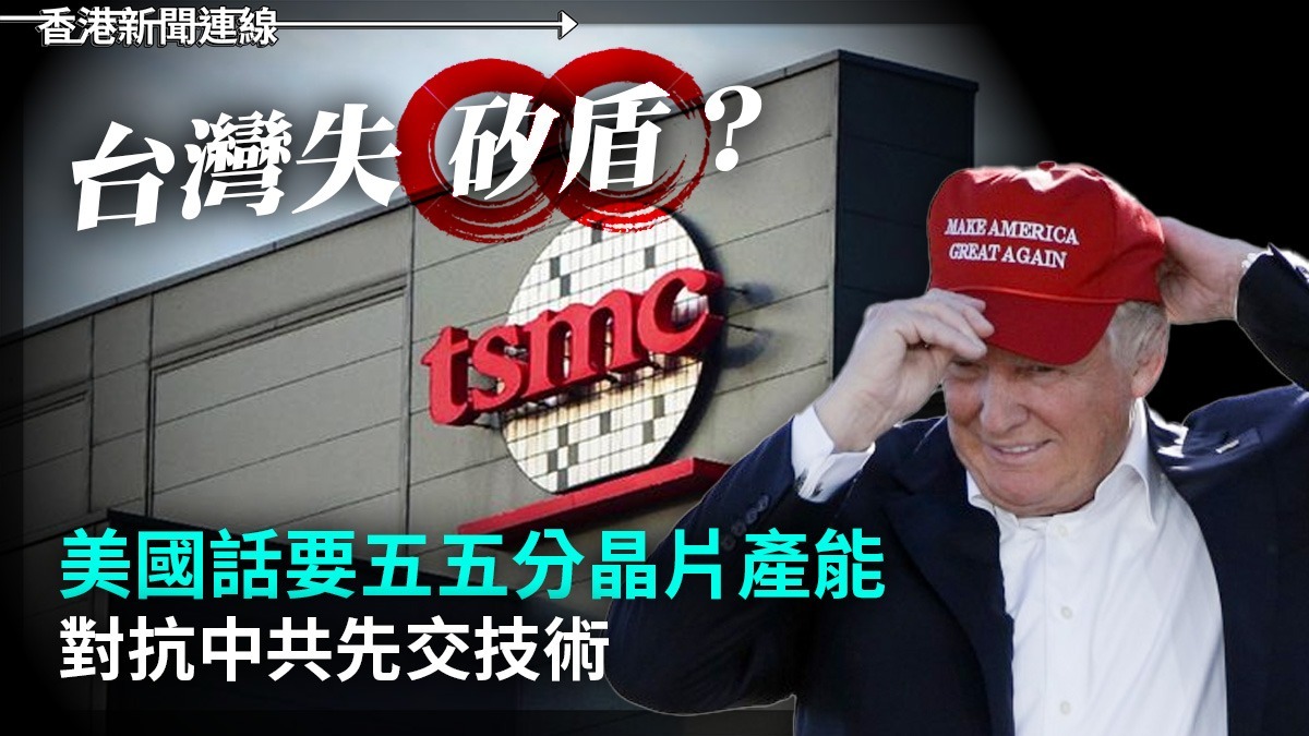 台灣失「矽盾」? 美國話要五五分晶片產能 對抗中共先交技術