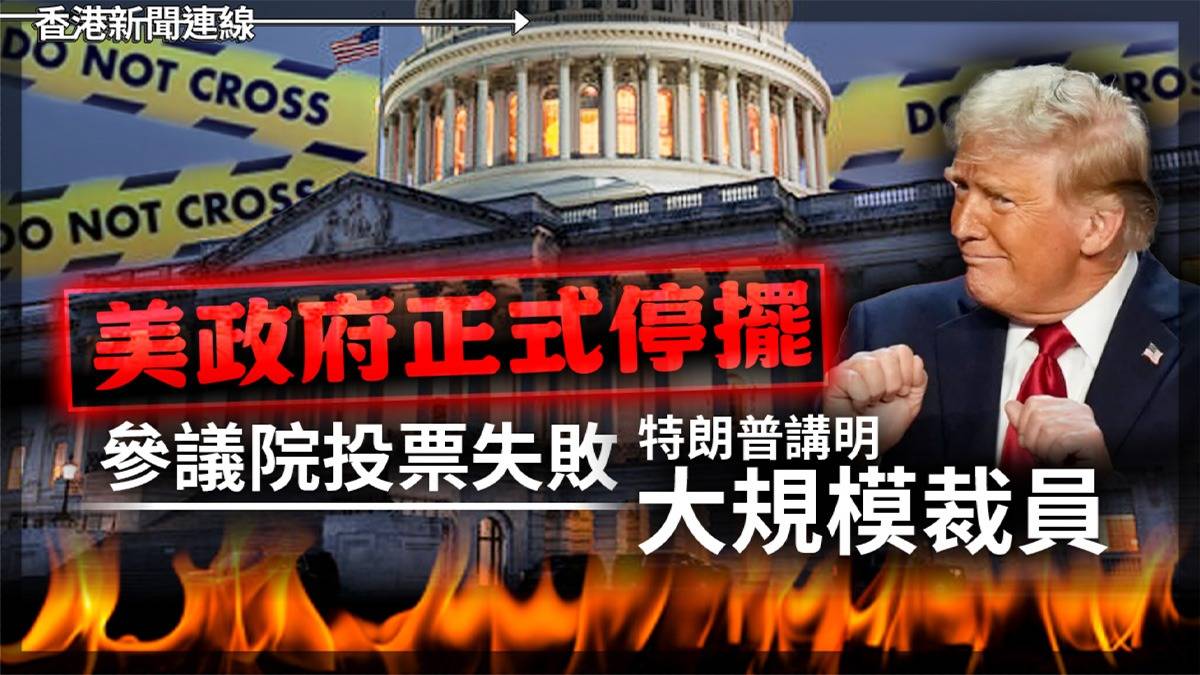 美政府正式停擺 參議院投票失敗 特朗普講明大規模裁員