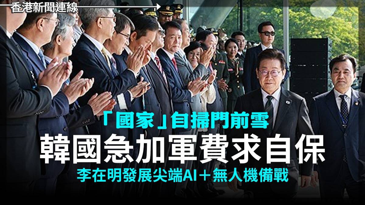 「國家」自掃門前雪      韓國急加軍費求自保　李在明發展尖端AI＋無人機備戰