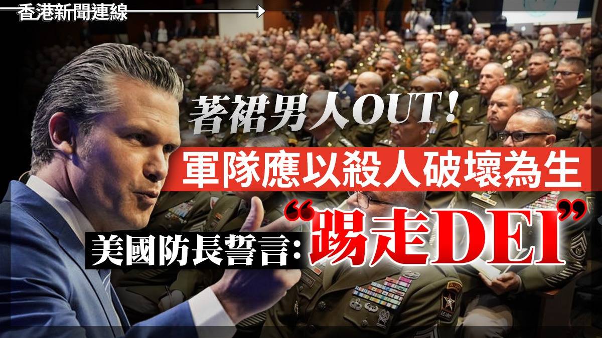 著裙男人OUT! 軍隊應以殺人破壞為生     美國防長誓言:「踢走DEI」