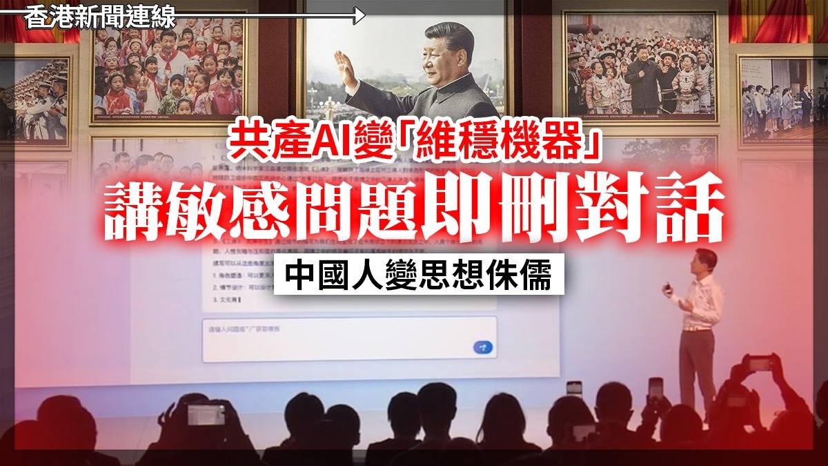 共產AI變「維穩機器」 講敏感問題即刪對話      中國人變思想侏儒