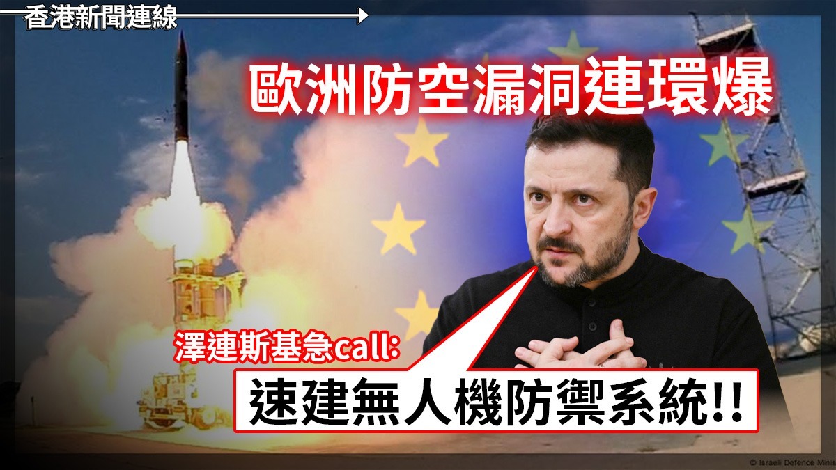 歐洲防空漏洞連環爆       澤連斯基急call:「速建無人機防禦系統!!」