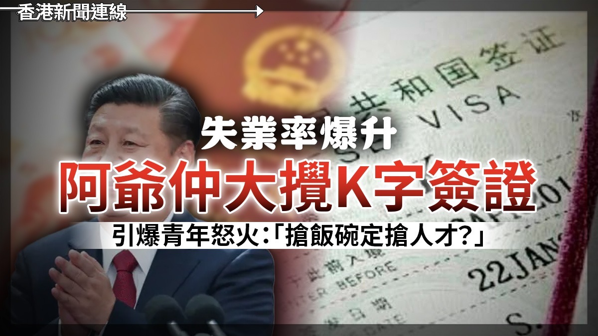 失業率爆升      阿爺仲大攪K字簽證     引爆青年怒火:「搶飯碗定搶人才?」