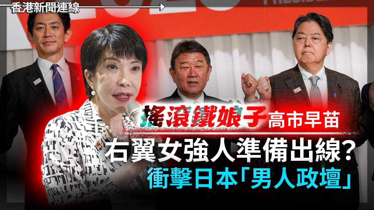 「搖滾鐵娘子」高市早苗     右翼女強人準備出線?     衝擊日本「男人政壇」!!