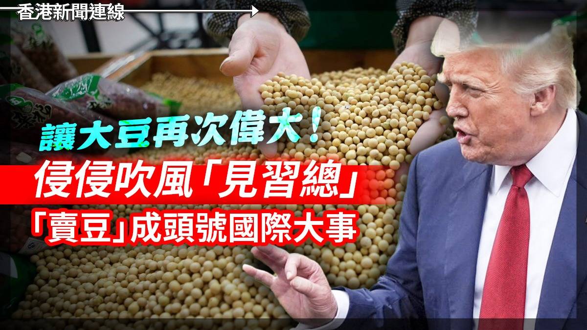 讓大豆再次偉大!      侵侵吹風「見習總」    「賣豆」成頭號國際大事
