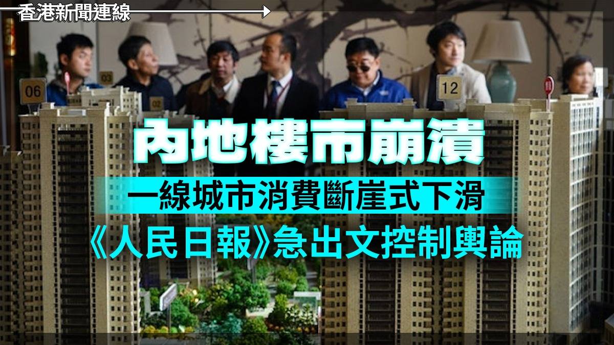 內地樓市崩潰      一線城市消費斷崖式下滑     《人民日報》急出文控制輿論