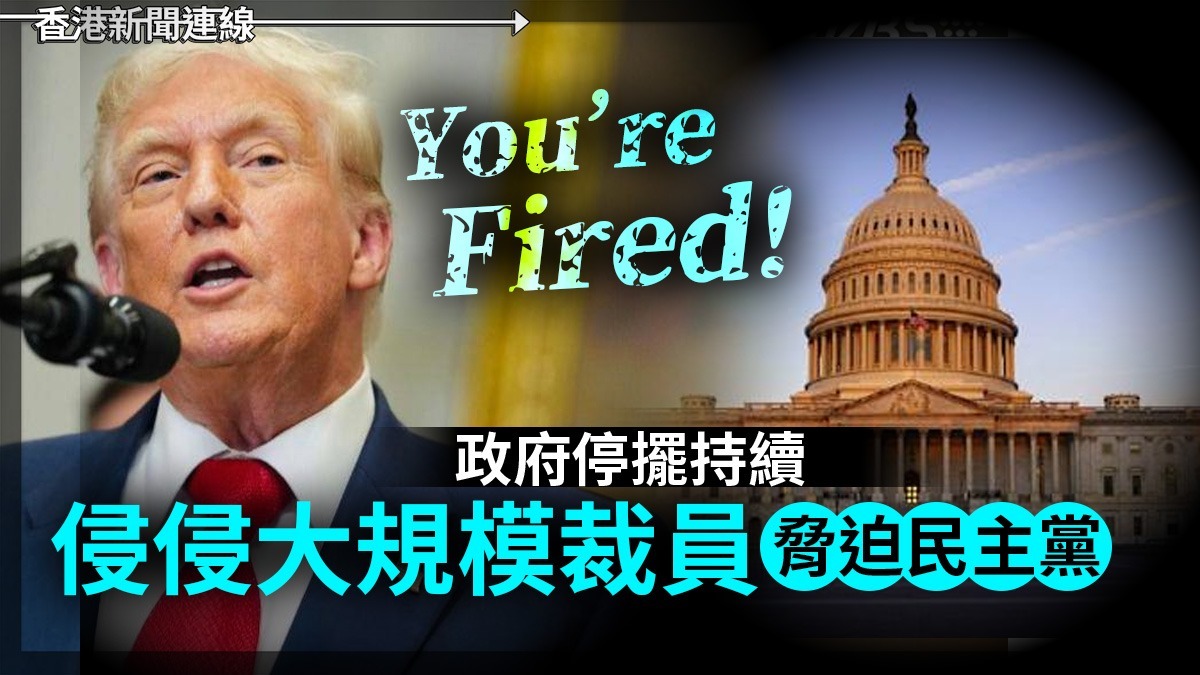 You’re Fired! 政府停擺持續 侵侵大規模裁員 脅迫民主黨