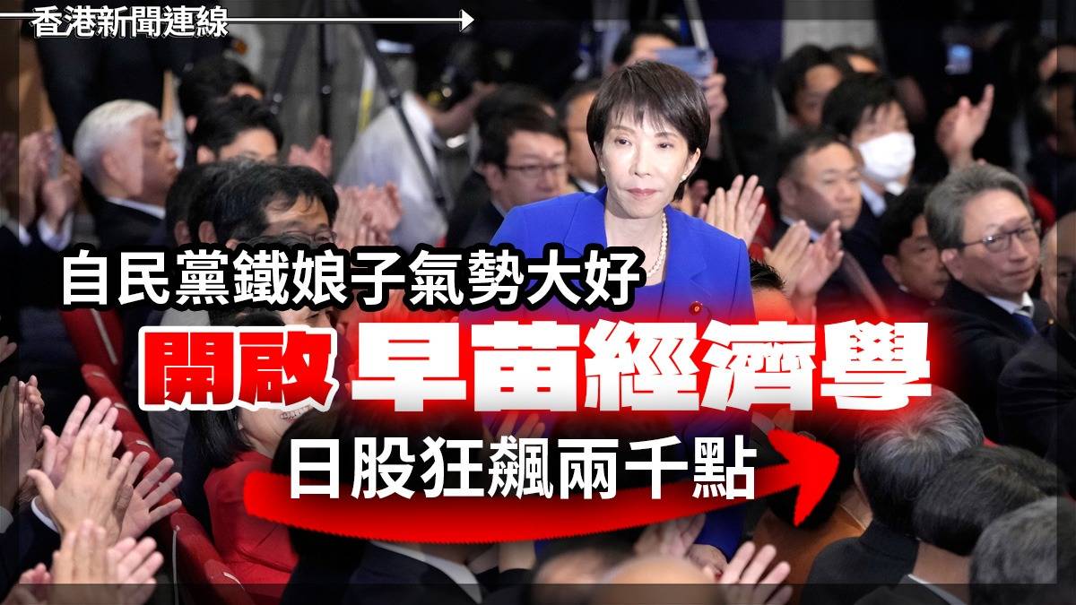 自民黨鐵娘子氣勢大好      開啟「早苗經濟學」     日股狂飆兩千點