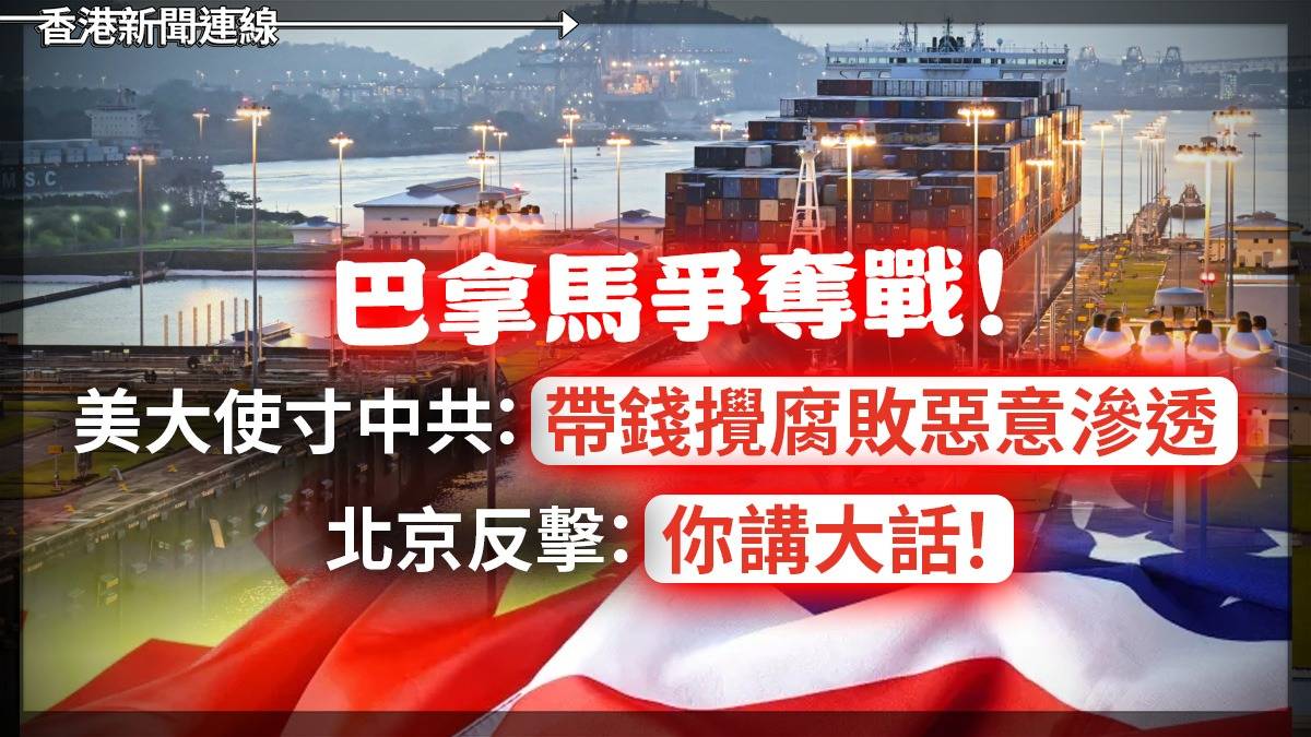 巴拿馬爭奪戰!   美大使寸中共:「帶錢攪腐敗惡意滲透」   北京反擊:「你講大話!」