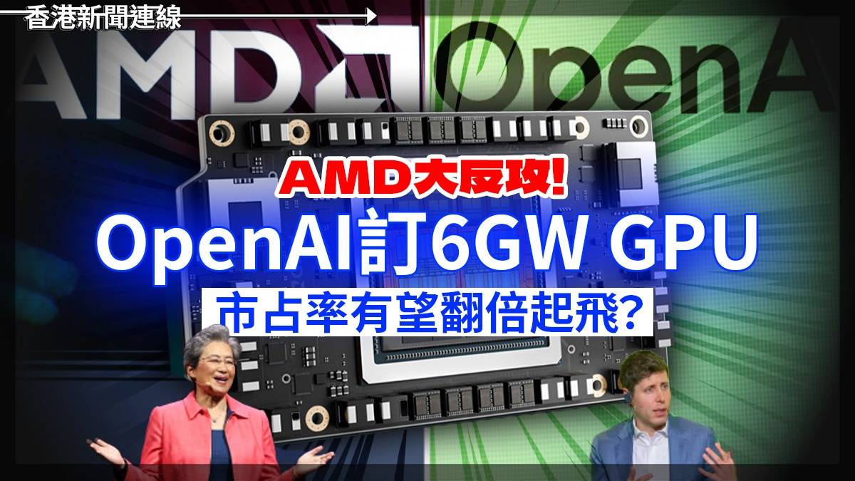 AMD大反攻！  OpenAI訂6GW GPU　市占率有望翻倍起飛？