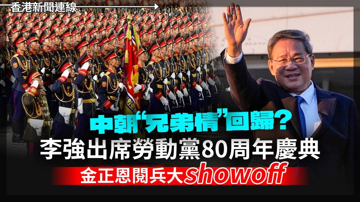 中朝「兄弟情」回歸? 李強出席勞動黨80周年慶典      金正恩閱兵大 「Showoff」