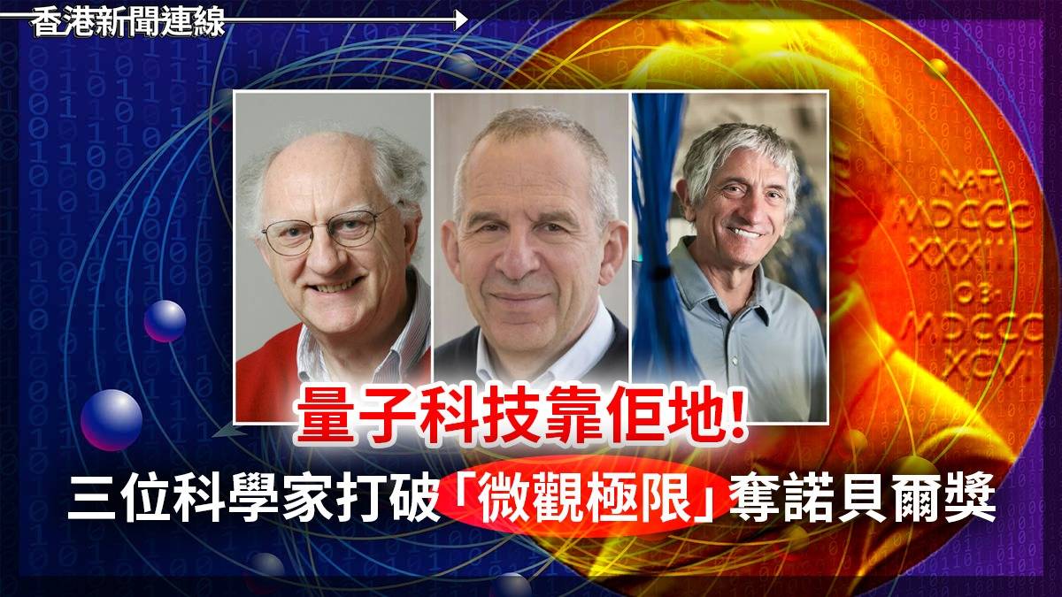 量子科技靠佢地！　三位科學家打破「微觀極限」奪諾貝爾獎