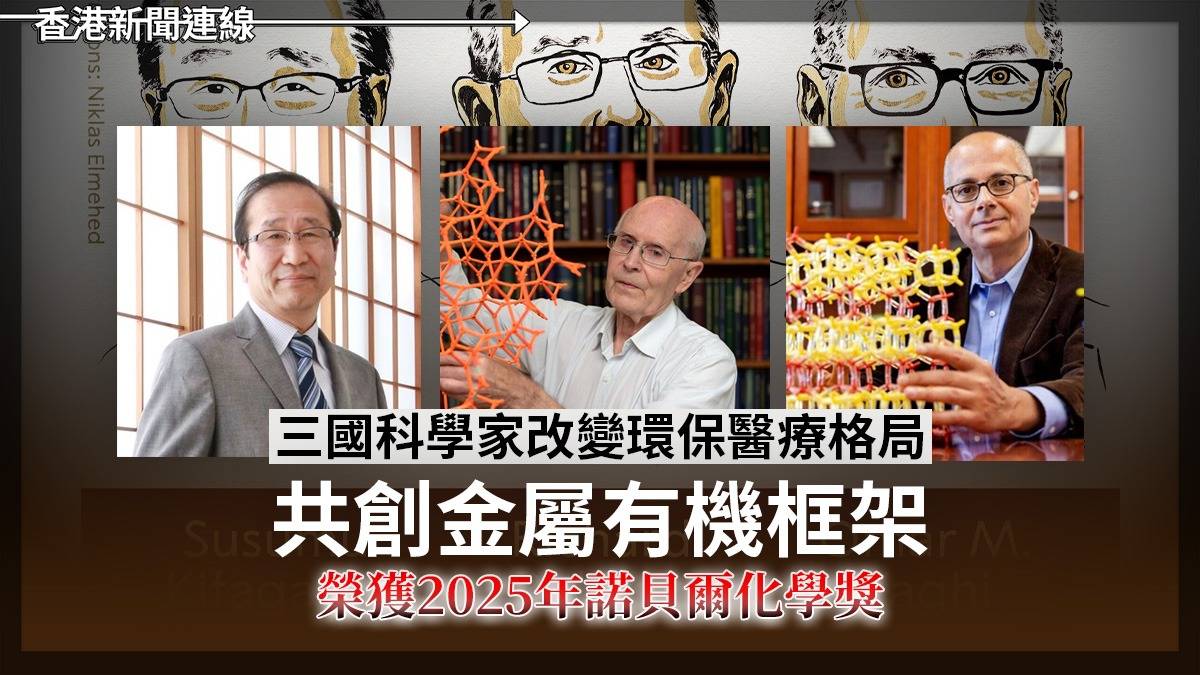 三國科學家改變環保醫療格局     共創金屬有機框架      榮獲2025年諾貝爾化學獎