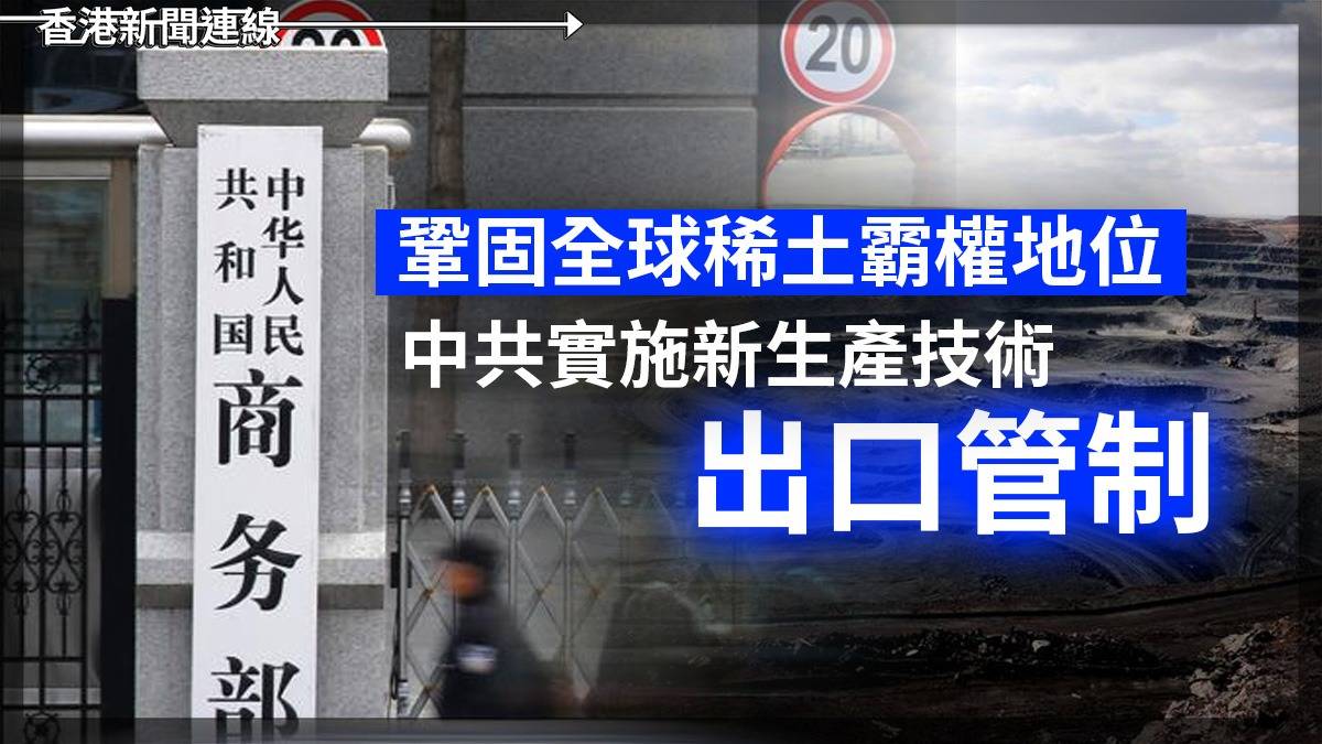 鞏固全球稀土霸權地位    中共實施新生產技術出口管制