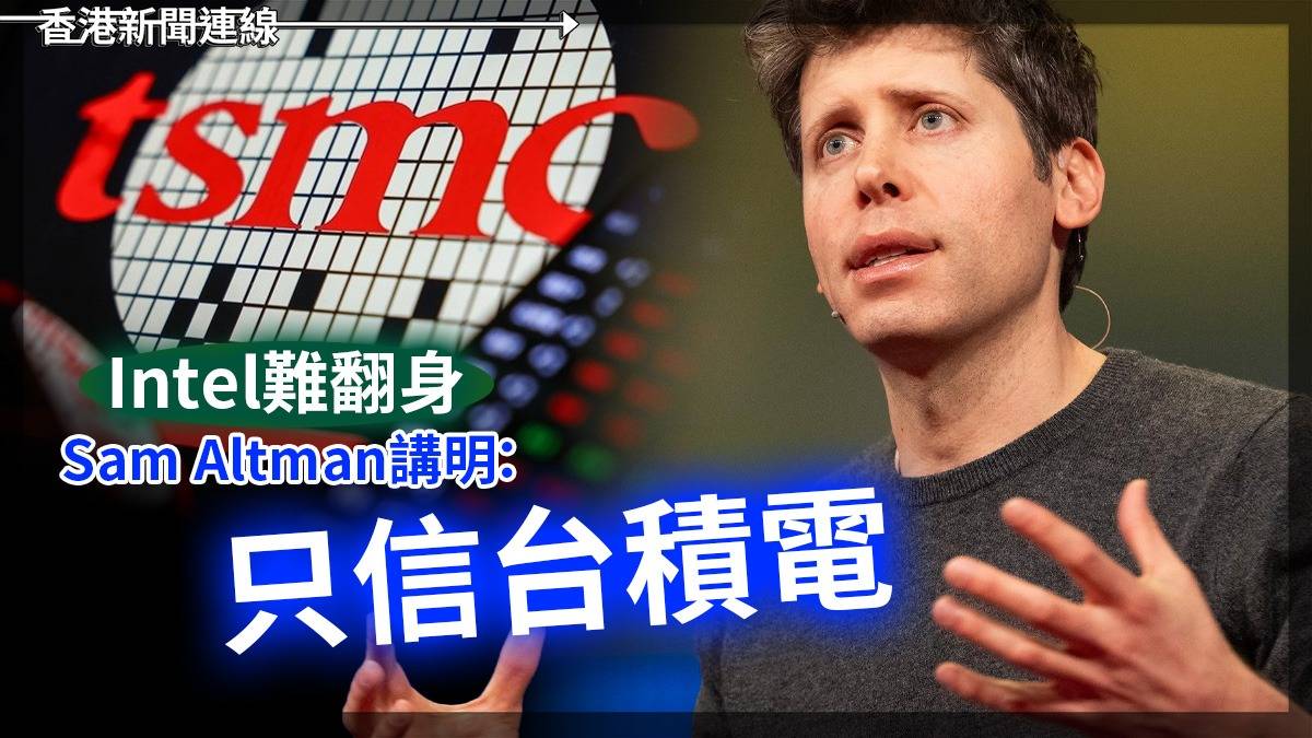 Intel難翻身      Sam Altman講明:只信台積電