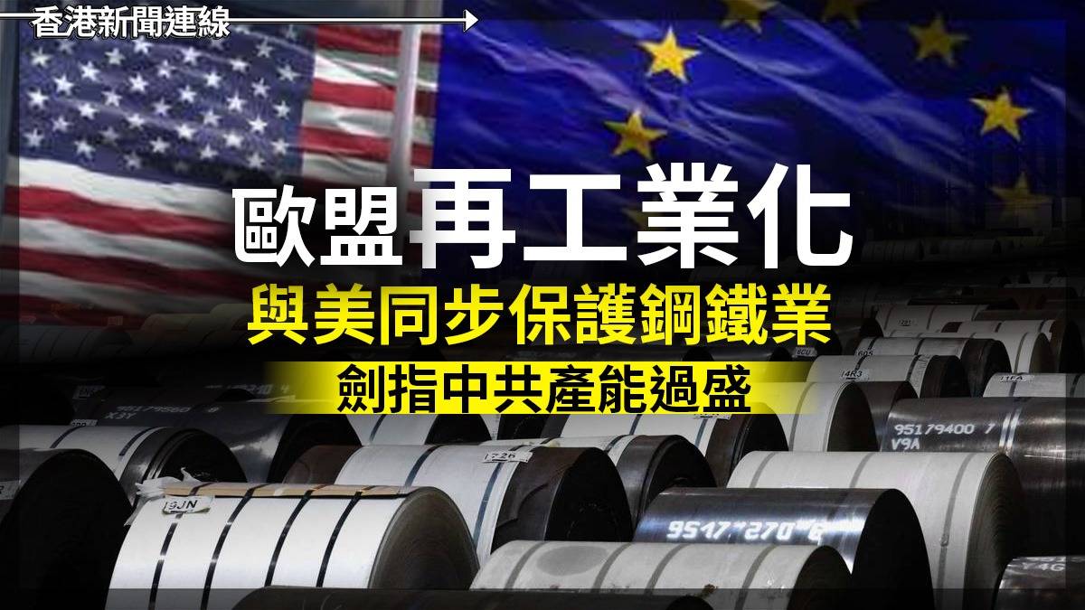 歐盟「再工業化」      與美同步保護鋼鐵業      劍指中共產能過盛