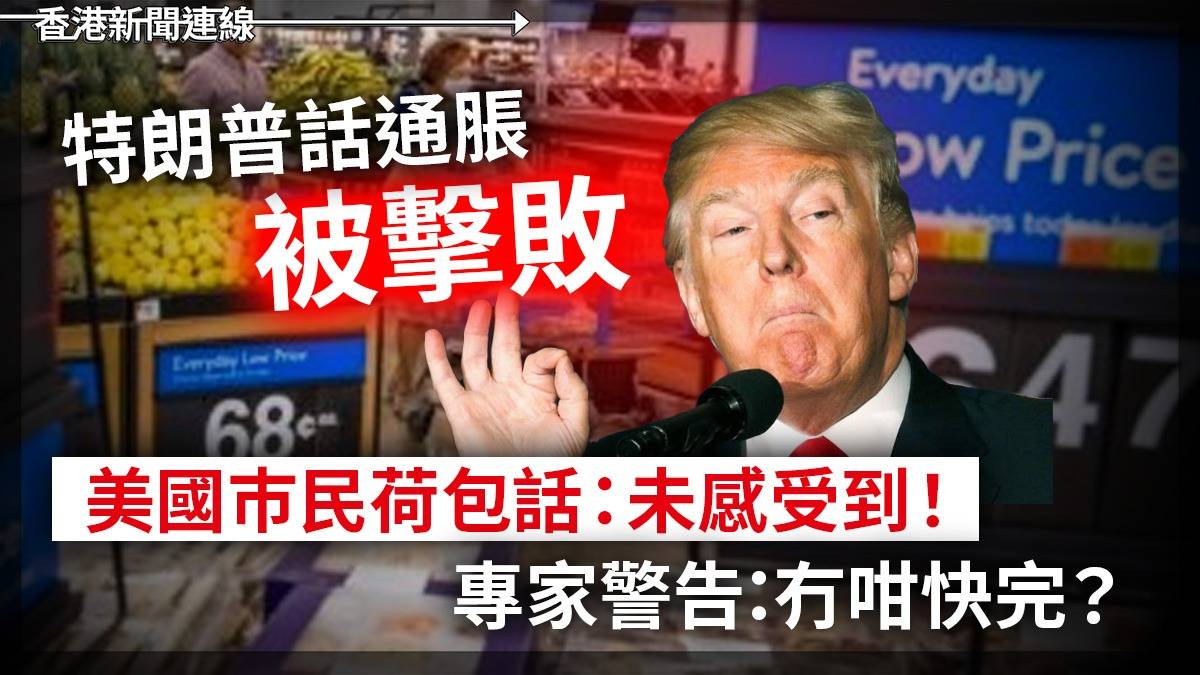 特朗普話通脹「被擊敗」 美國巿民荷包話:未感受到!    專家警告:冇咁快完?