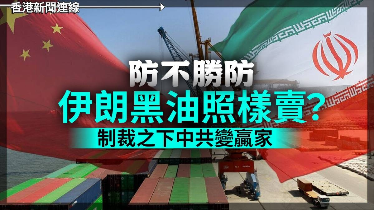 防不勝防    伊朗黑油照樣賣?  制裁之下中共變贏家