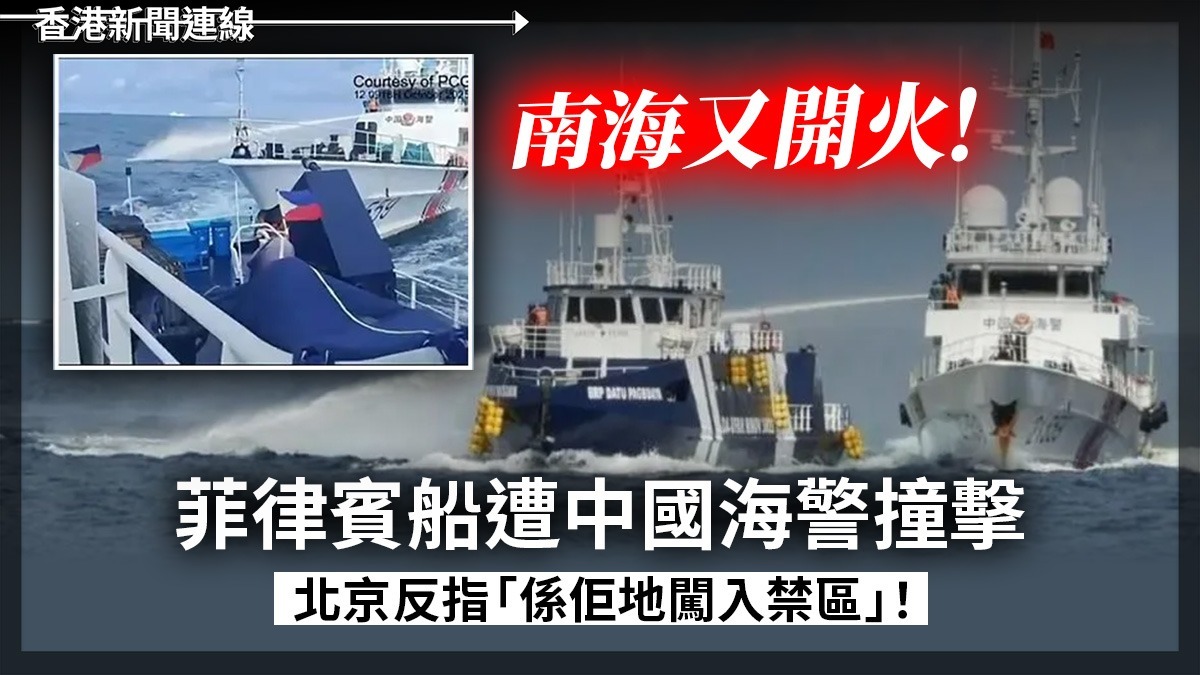 南海又開火!       菲律賓船遭中國海警撞擊     北京反指「係佢地闖入禁區」!