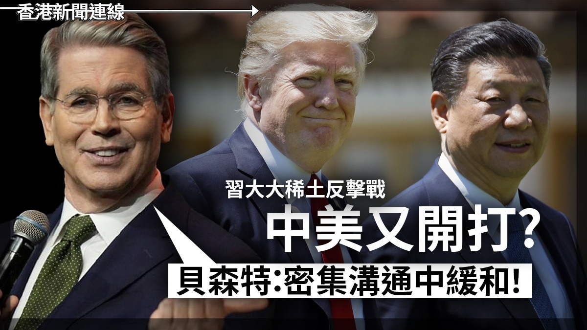 習大大稀土反擊戰      中美又開打?      貝森特:密集溝通中緩和!