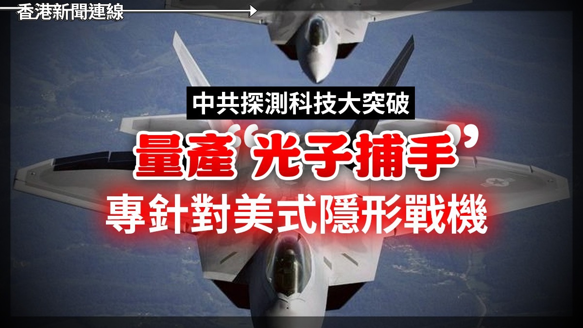 中共探測科技大突破         量產「光子捕手」      專針對美式隱形戰機