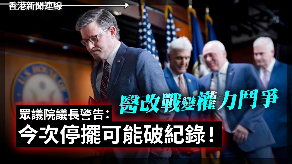 醫改戰變權力鬥爭       眾議院議長警告:今次停擺可能破紀錄!