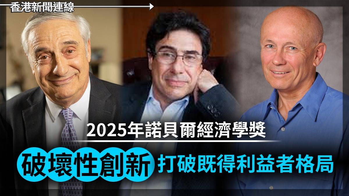 2025年諾貝爾經濟學獎:「破壞性創新」打破既得利益者格局