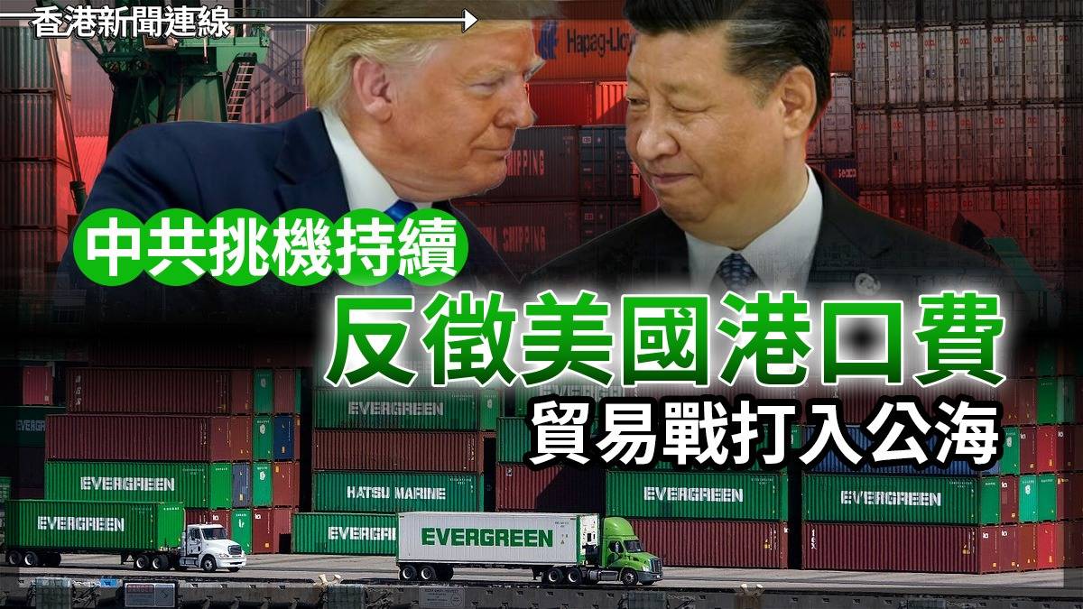 中共挑機持續 反徵美國港口費 貿易戰打入公海