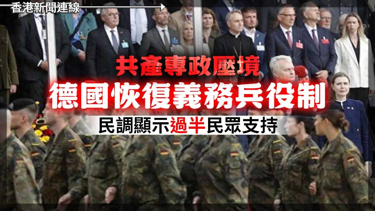 共產專政壓境 德國恢復義務兵役制 民調顯示過半民眾支持