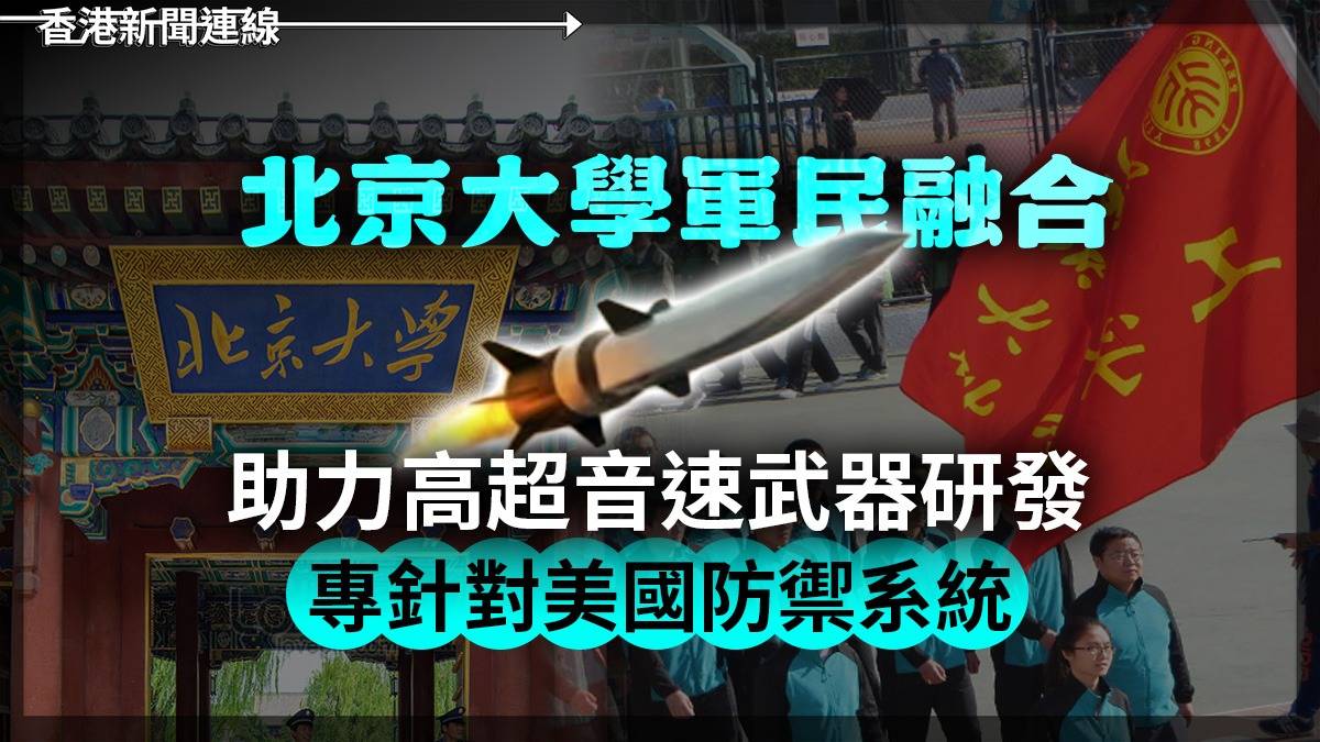北京大學「軍民融合」      助力高超音速武器研發　   專針對美國防禦系統 